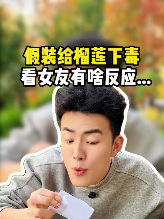 假装给榴莲下毒，看女友有啥反应……