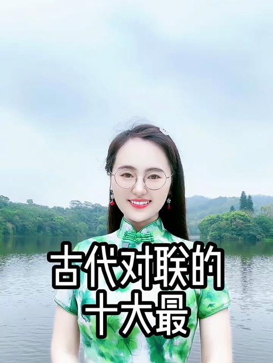 中国古代对联的十大最,个个千古绝对!