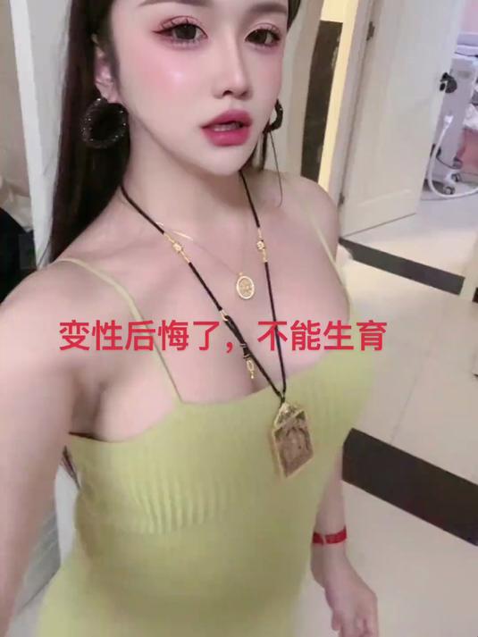 变性后悔了