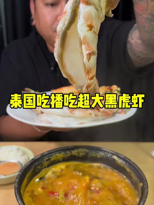 泰国吃播吃超大黑虎虾