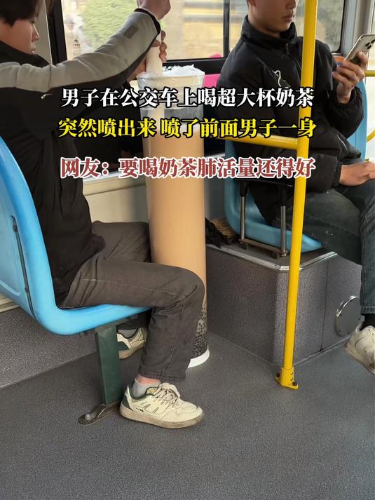 男子在公交车上喝超大杯奶茶，突然喷出来 喷了前面男子一身，网友：要喝奶茶肺活量还得好