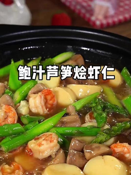 这是我家经常吃的鲍汁芦笋烩虾仁