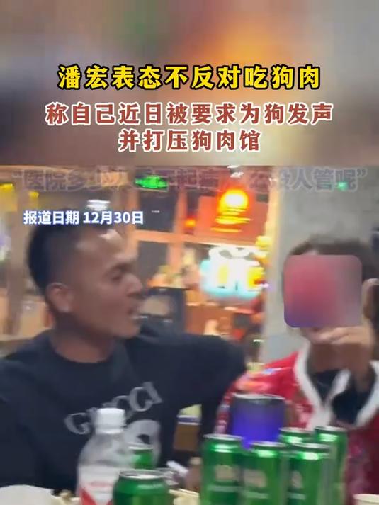 潘宏表态不反对吃狗肉,其称自己近日被要求为狗发声并打压狗肉馆
