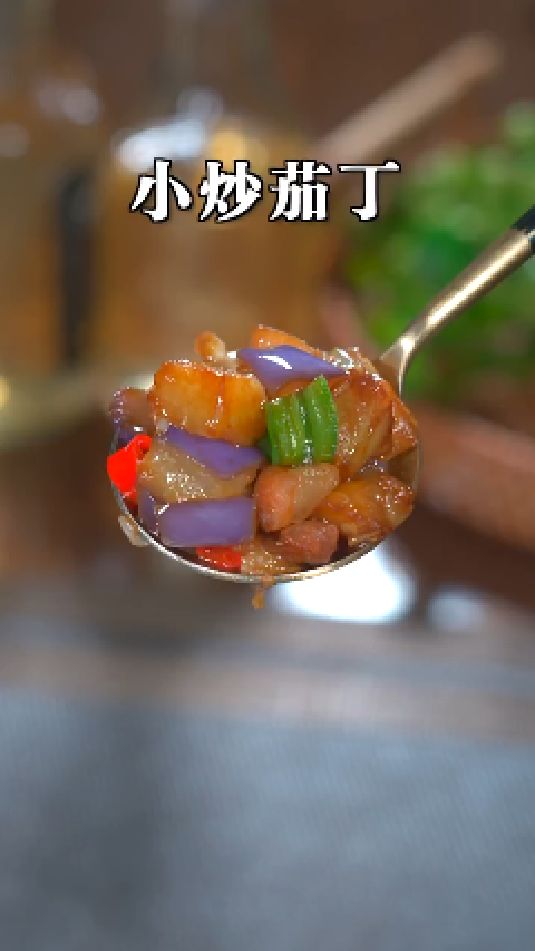 小炒茄丁的做法