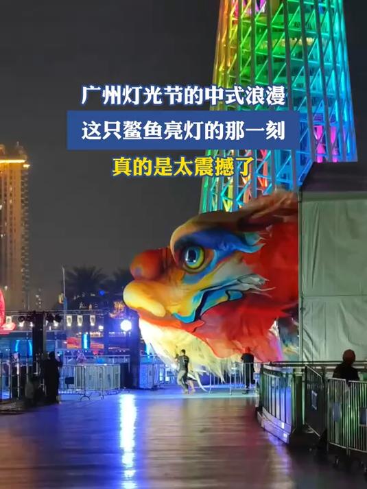 广州灯光节的中式浪漫，这只鳌鱼亮灯的那一刻，真的是太震撼了