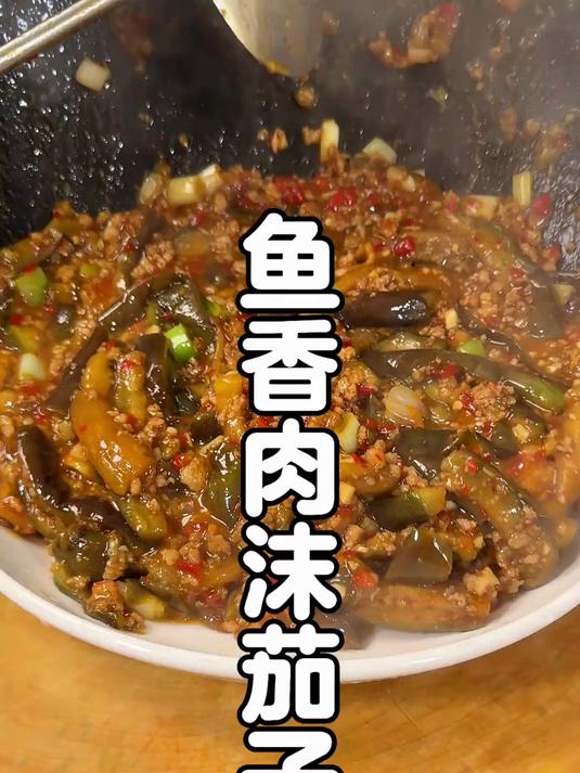 被88万人追着要的鱼香肉沫茄子!