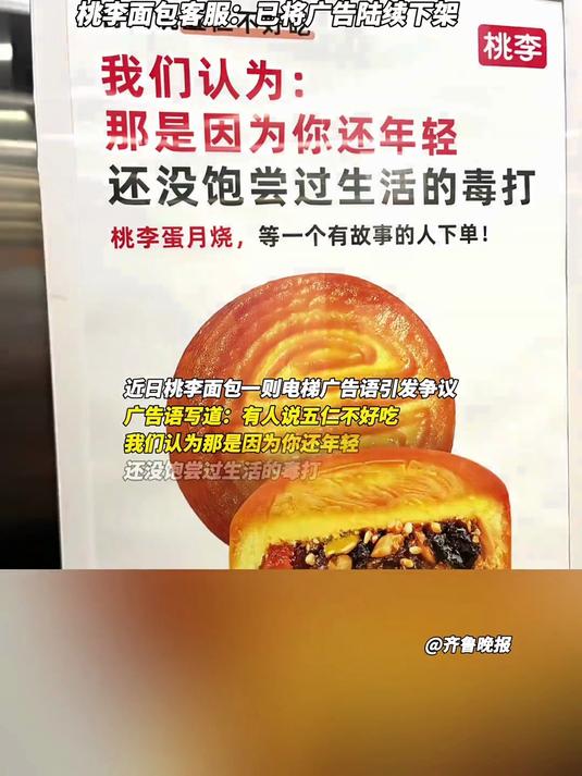桃李面包月饼广告语引争议:五仁不好吃是因为你还年轻没饱尝过生活的毒打