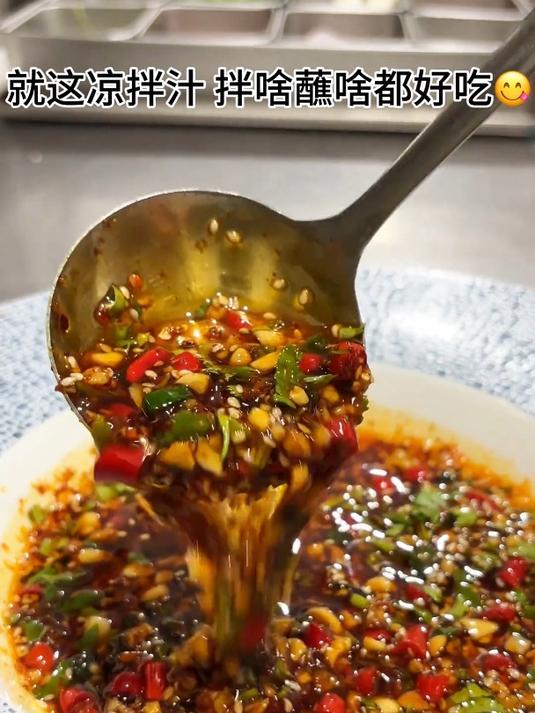 8星级酒店凉菜间的“万能凉拌汁”无论拌啥蘸啥都好吃