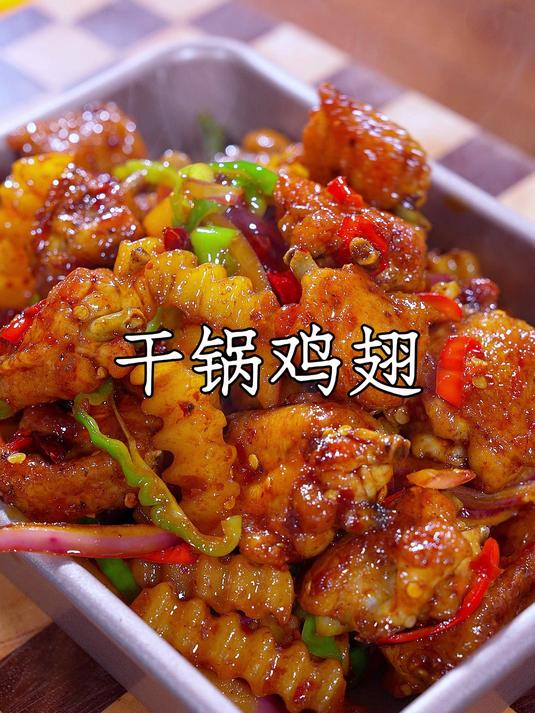 鸡翅买回家不要总是可乐了，吃都吃腻了，不妨试试这个干锅鸡翅