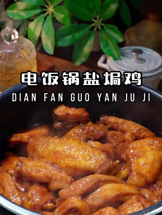 电饭锅盐焗鸡太好吃了