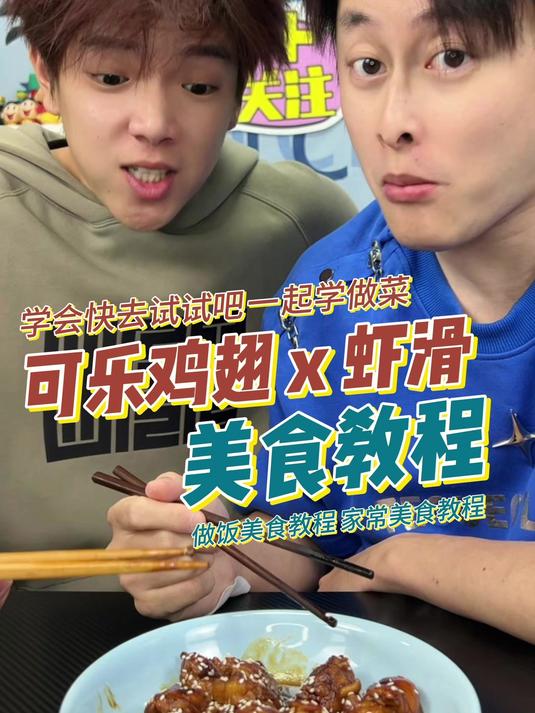 可乐鸡翅 x 虾滑 美食教程 美食测评