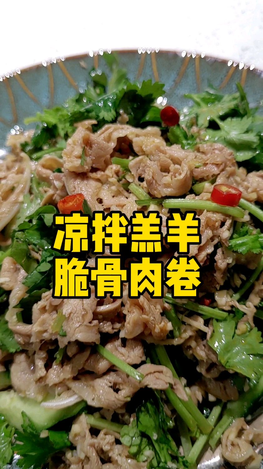 一学就会,开胃可口的羔羊肉卷