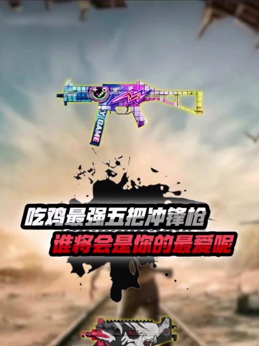 你最偏爱哪款冲锋枪?五大最强吃鸡武器推荐!