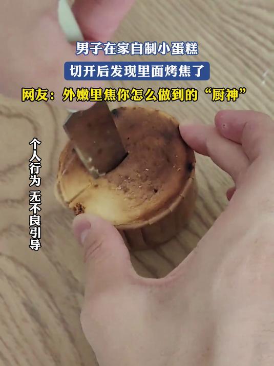男子在家自制小蛋糕，切开后发现里面烤焦了
