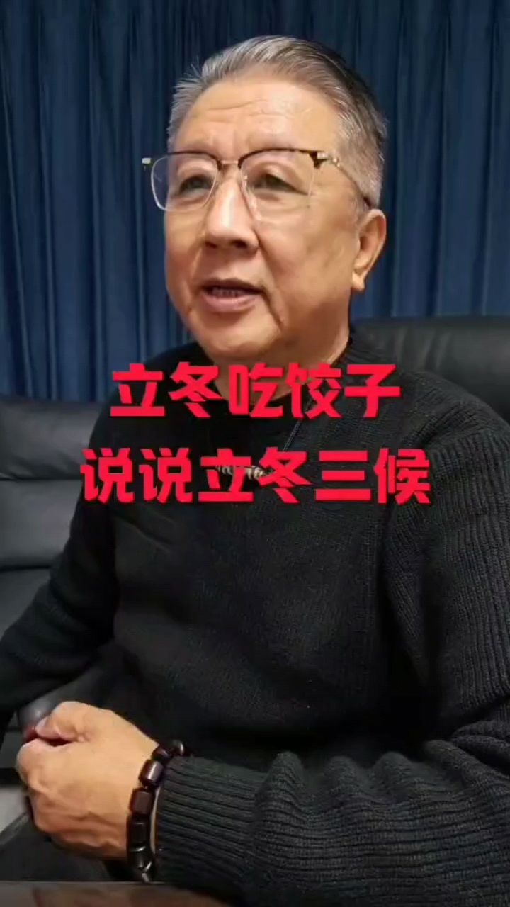午哥有话说—立冬吃饺子,说说立冬三侯