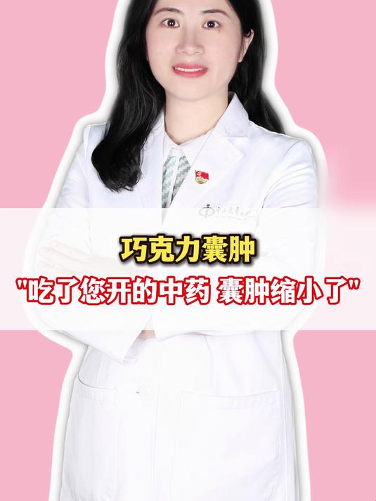 巧克力囊肿“吃了您开的中药,囊肿缩小了”