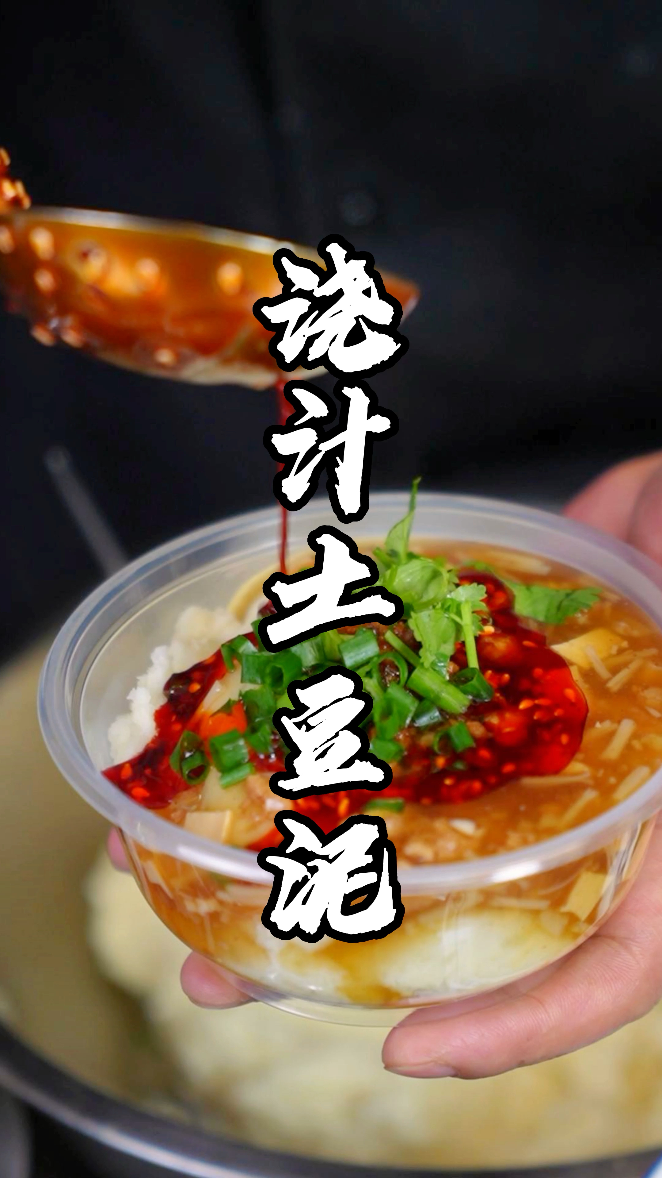浇汁土豆泥制作分享