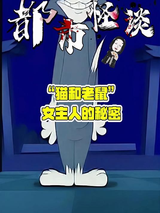 猫和老鼠中女主人的秘密