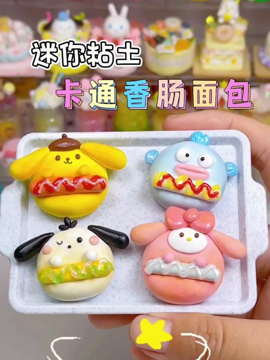 做了一盘儿迷你粘土卡通香肠面包，这不是有手就会？
