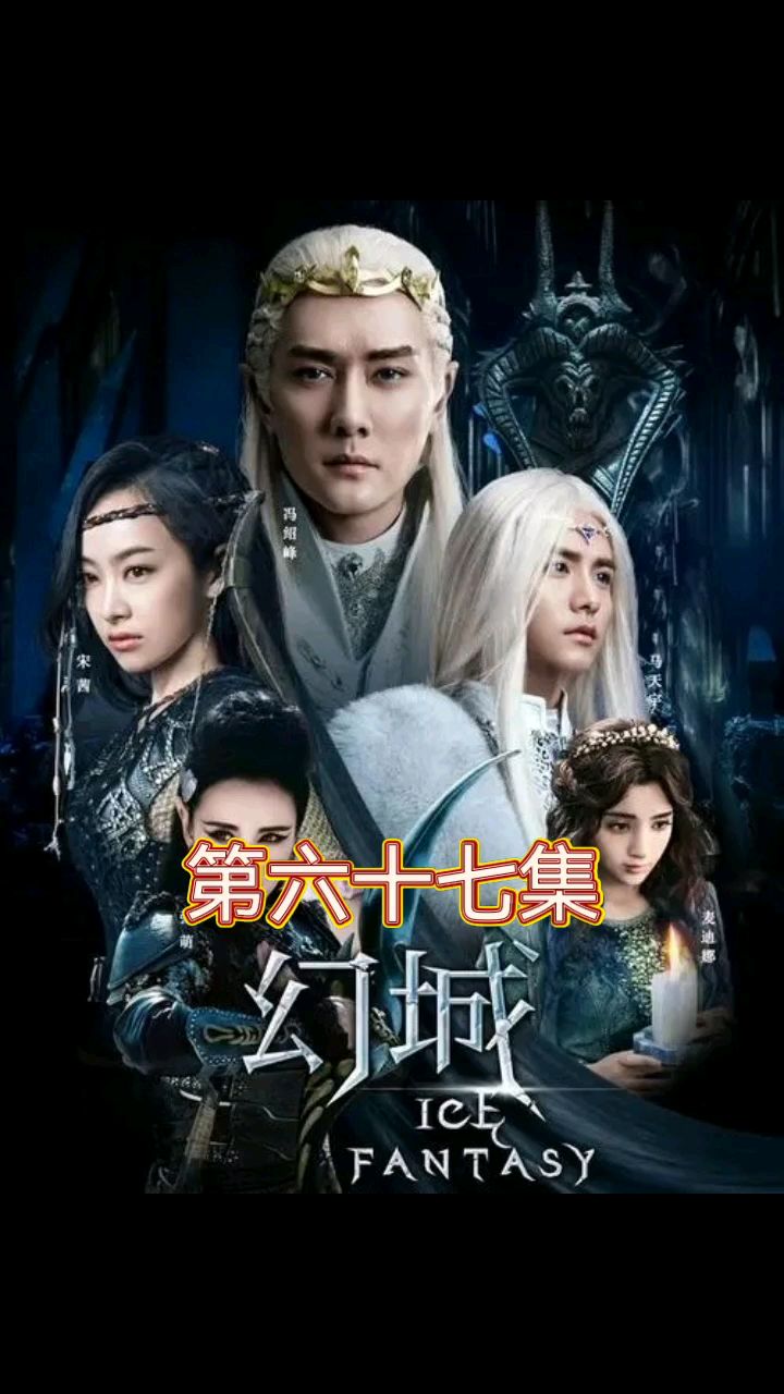 《幻城》第六十七集