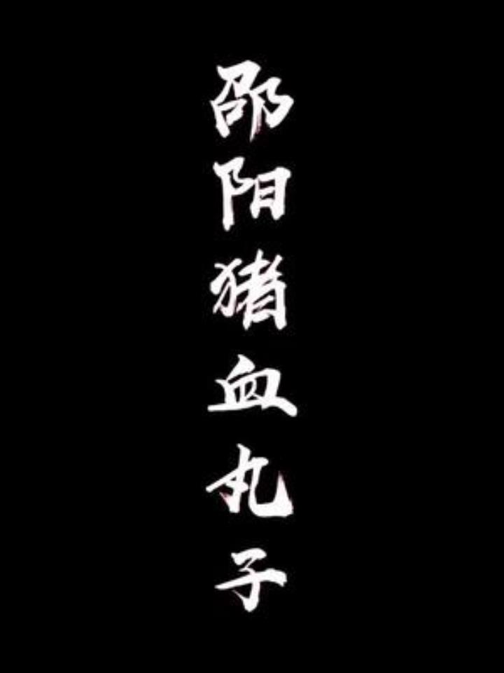 来自湖南邵阳的招牌菜,猪血丸子安排