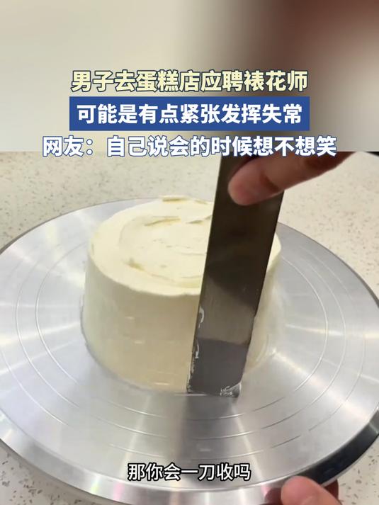 男子去蛋糕店应聘裱花师,可能是有点紧张发挥失常