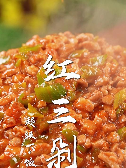 滇味经典红三剁,百年家常味,酸甜鲜辣拌饭魂一口吃尽云南烟火气