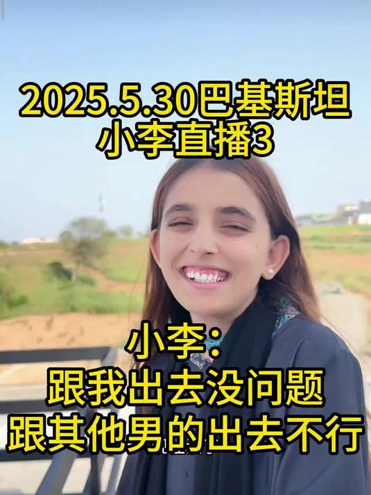 小李在巴基斯坦:彩虹跟我出去没问题,跟其他男的出去不行