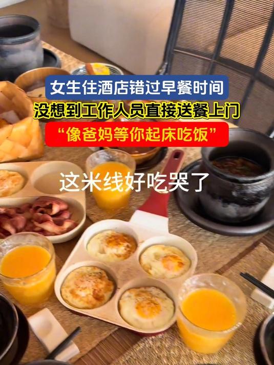 女生住酒店错过早餐时间,没想到工作人员直接送餐上门