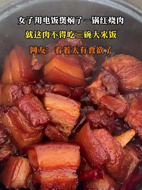 女子用电饭煲焖了一锅红烧肉,就这肉不得吃三碗大米饭