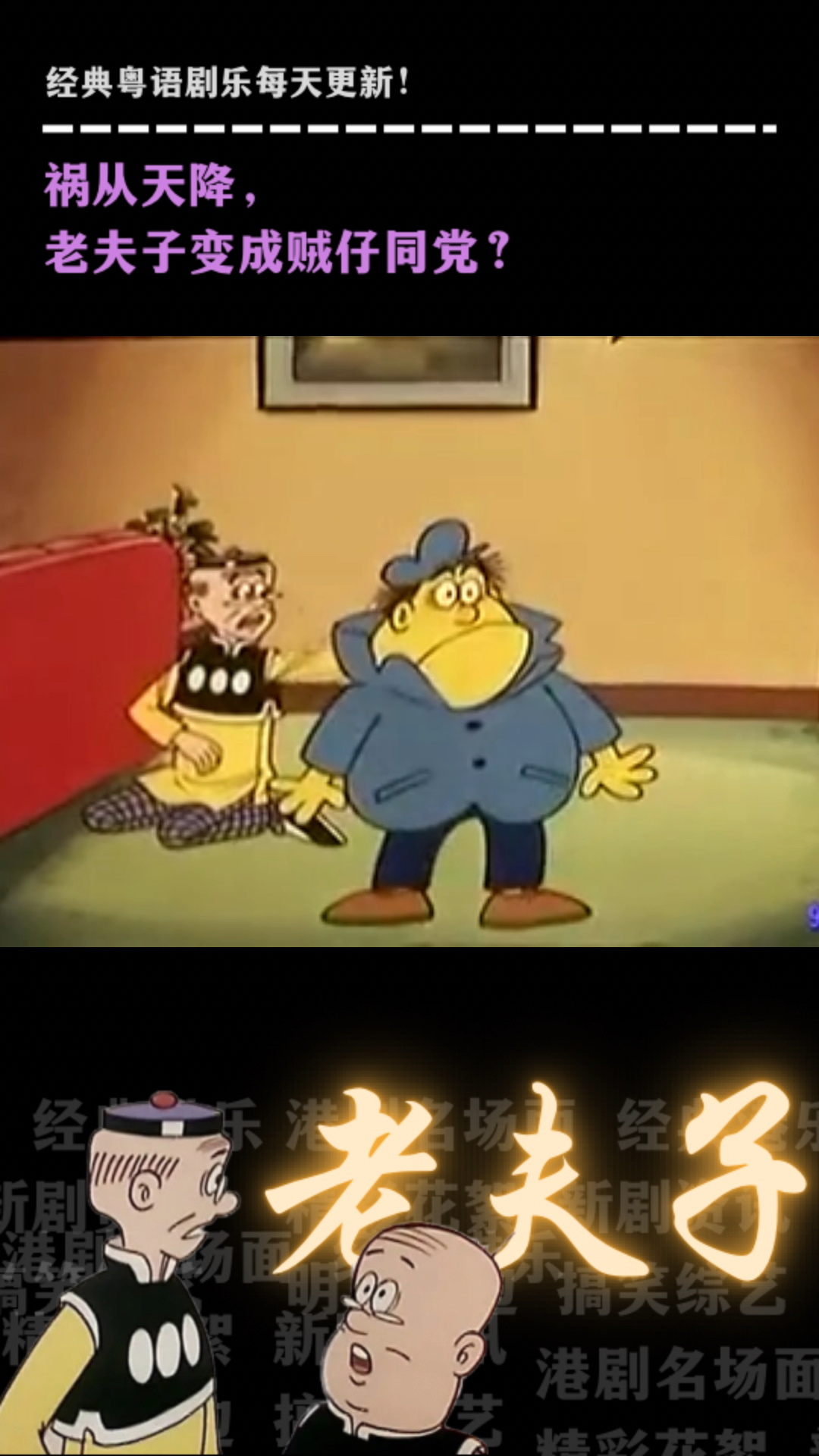 《老夫子》粤语经典卡通:祸从天降,老夫子变成贼仔同党?