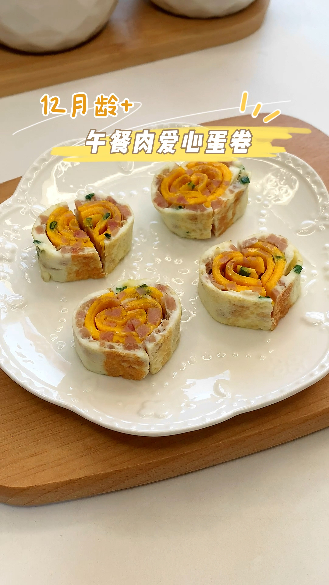 午餐肉爱心蛋卷