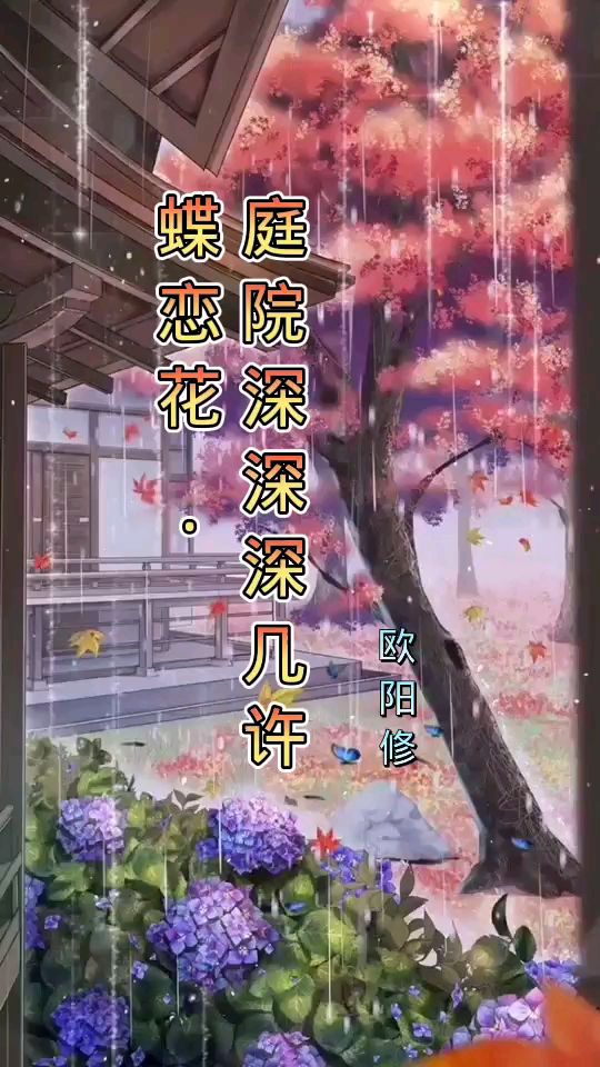 文学,诗词,赏析《蝶恋花·庭院深深深几许》