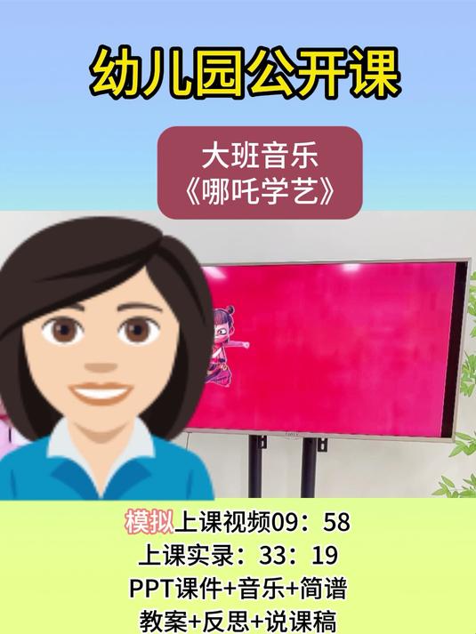 幼儿园大班音乐《哪吒学艺》公开课