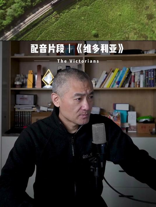 配音片段《维多利亚》