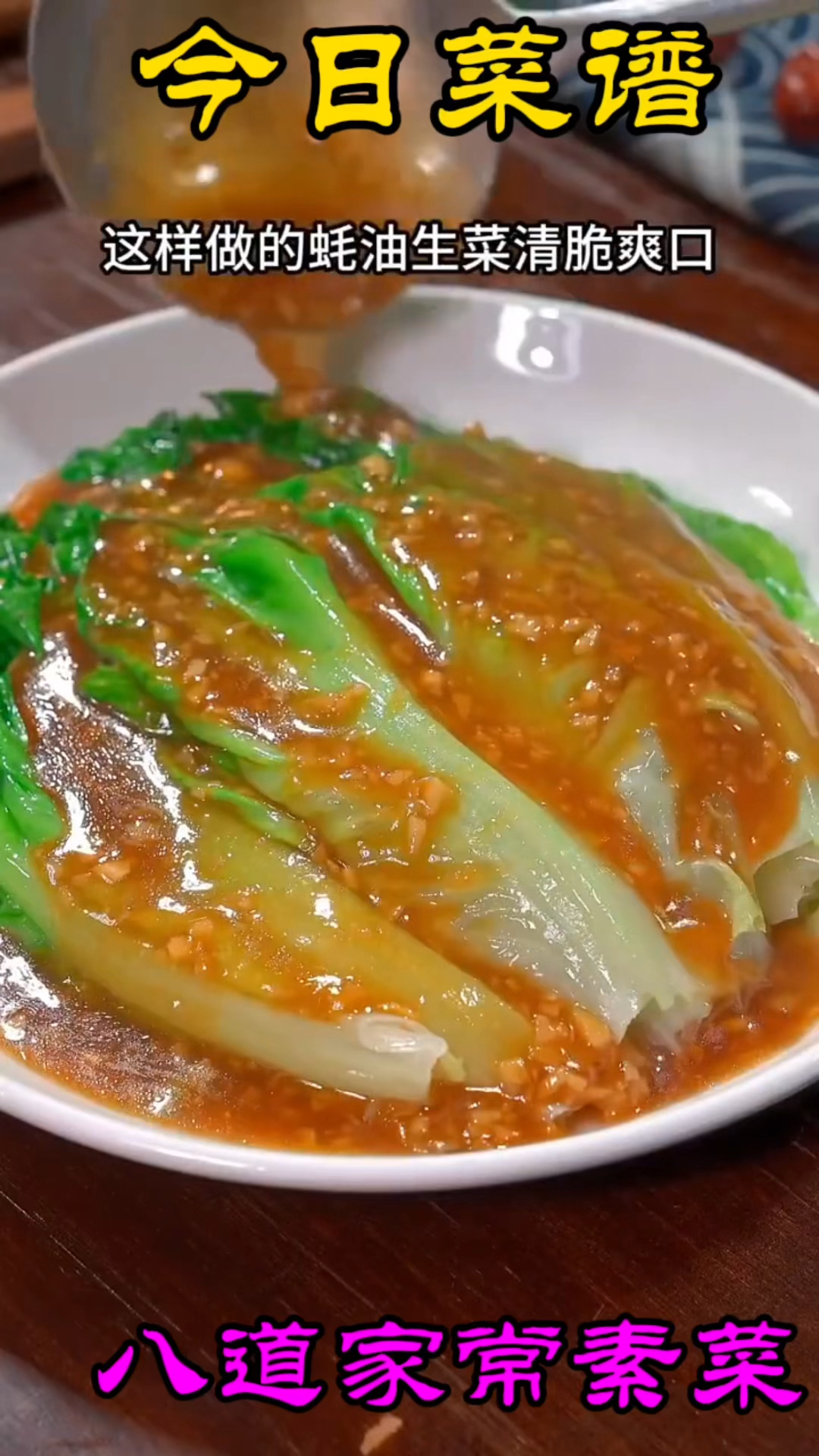 今日菜谱～八道家常素菜的做法