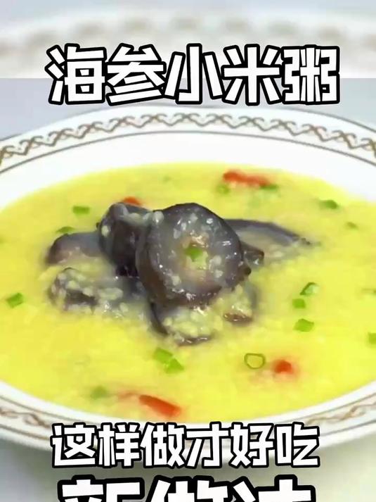 辽参小米粥新做法