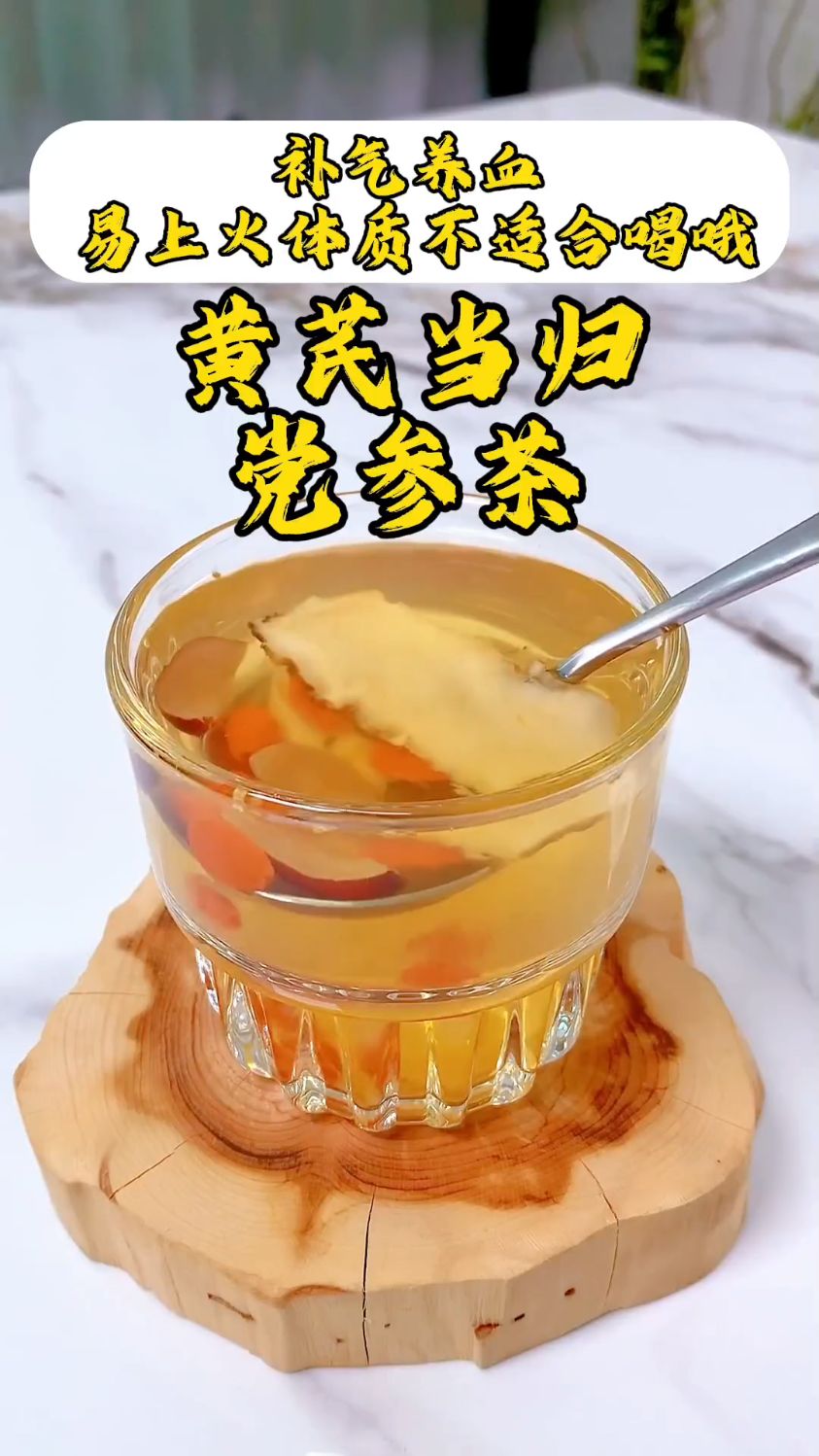 当归黄芪党参茶可起到补气养血的作用,爱上火体质不适合多喝哦