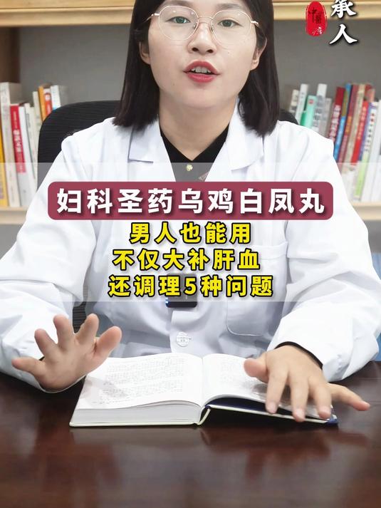 “妇科圣药”乌鸡白凤丸，男人也能用，不仅大补肝血