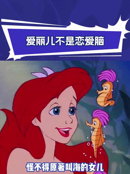 小美人鱼：爱丽儿不是恋爱脑