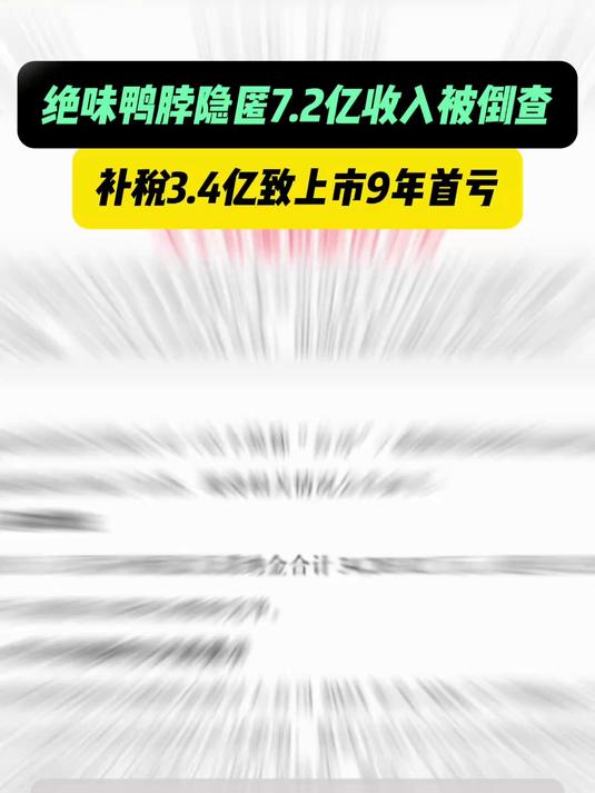 隐匿7.2亿收入被倒查,绝味鸭脖补税3.4亿致上市9年首亏