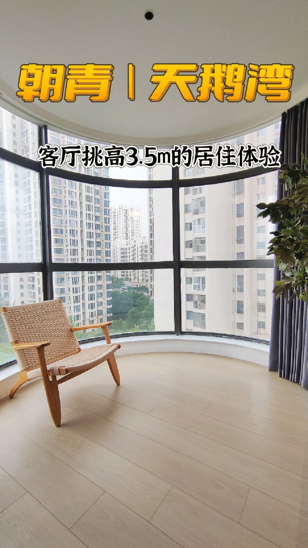 北京朝青|天鹅湾 客厅挑高3.5m什么感觉? 270度的环形落地阳台搭配3.5m的客厅挑高