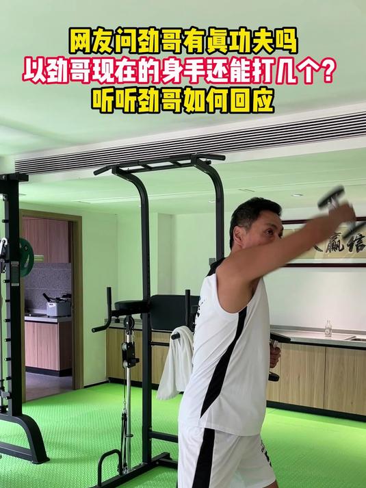 网友问劲哥有真功夫吗?听听劲哥如何回应