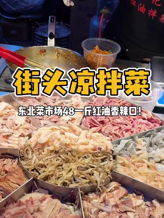东北街头48一斤四川凉拌菜！红油香辣口！