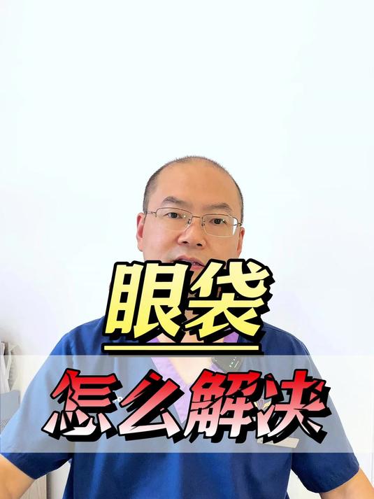 有了眼袋怎么解决?