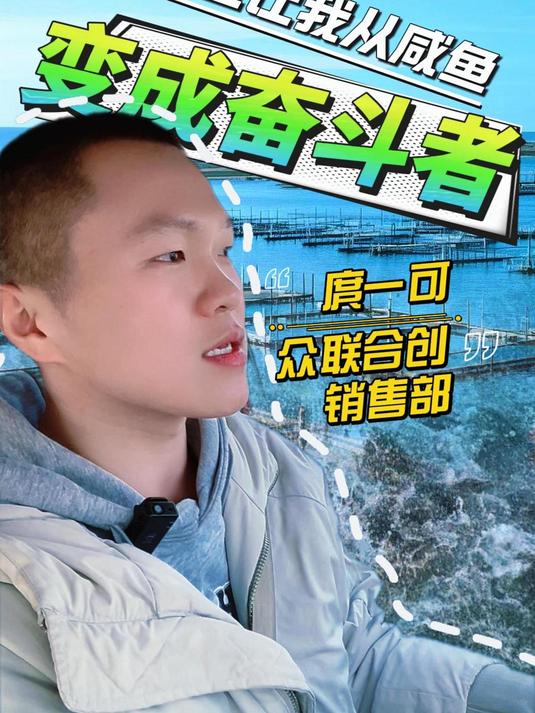 企业让我从咸鱼变成了奋斗者