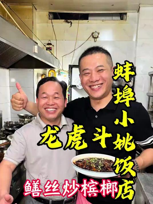 蚌埠小姚饭店,蚌埠小伙自创特色菜鳝丝炒槟榔