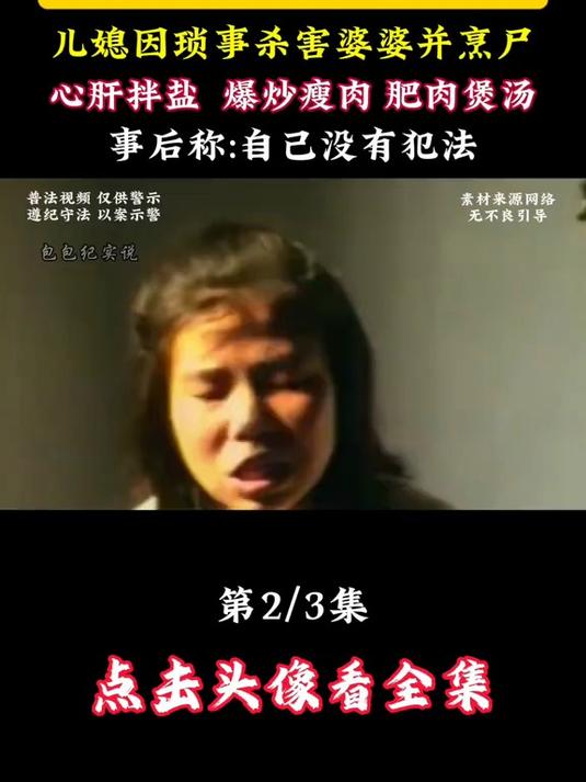 儿媳因琐事杀害婆婆并分尸,凉拌心肝,爆炒瘦肉,肥肉煲汤