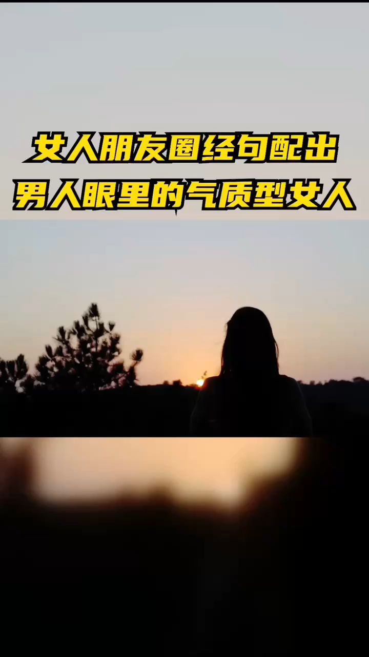 女人必学的朋友圈经句,让你配出男人眼里的气质型女人