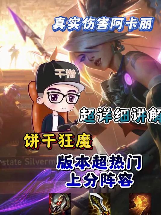 真实伤害阿卡丽